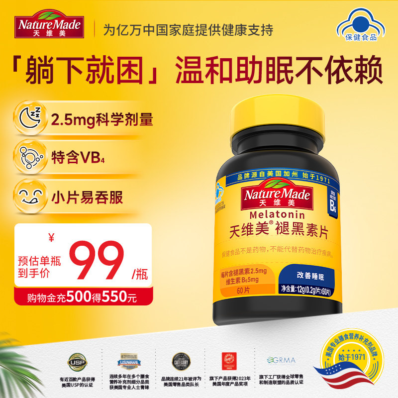 NatureMade天维美褪黑素成人睡眠非软糖褪非黑色素睡眠片旗舰店