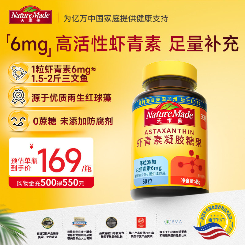 NatureMade天维美虾青素雨生红球藻精华口服凝胶糖果虾