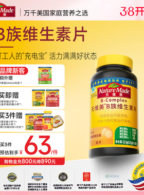 NatureMade天维美B族复合维生素片补充VB
