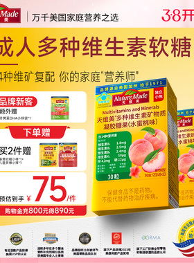 NatureMade天维美桃气瓶多种维生素多维元素c维b6b2成人多维软糖