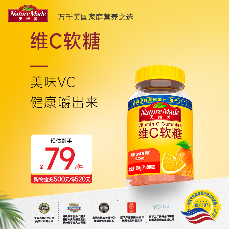 NatureMade天维美维生素C软糖80粒香橙味VC成人维他命C1