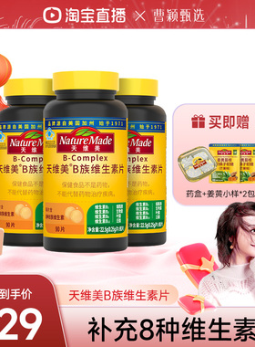 【曹颖直播】NatureMade天维美B族复合维生素片补充VB