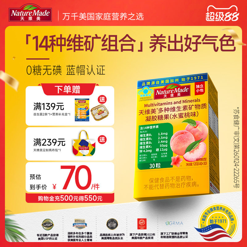 NatureMade天维美多种维生素多维元素c维b6b2成人多维软糖