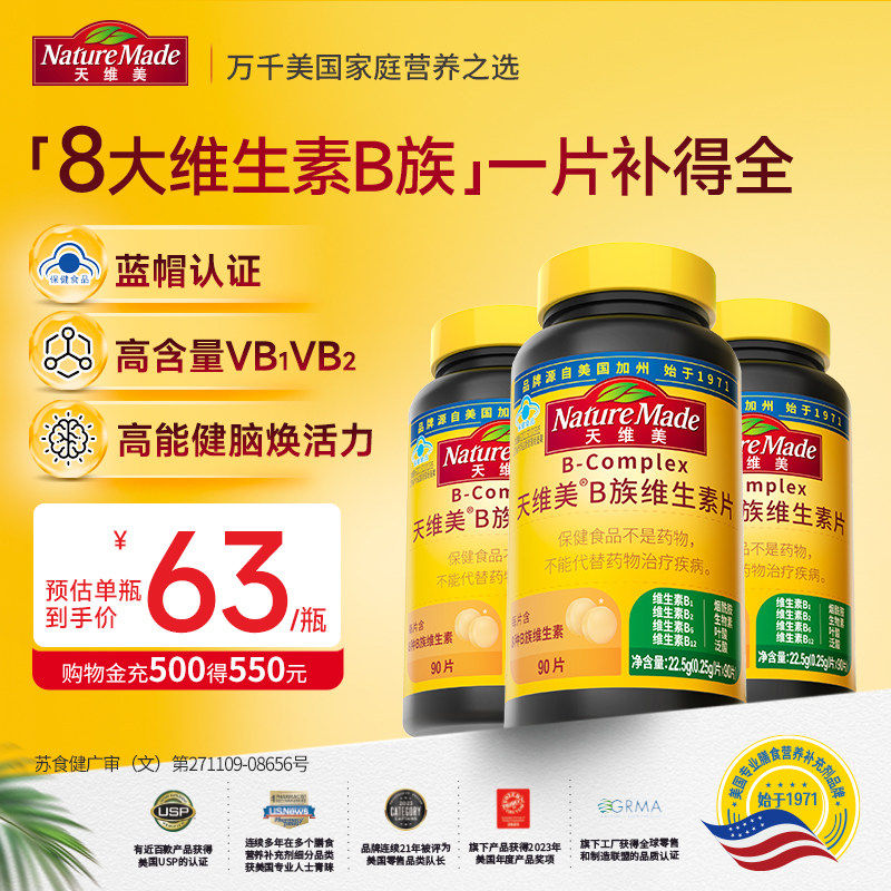 NatureMade天维美B族维生素片男女性vb复合维生素B