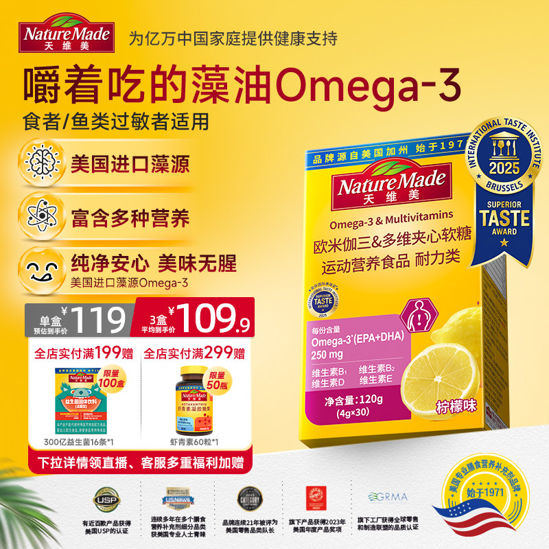 NatureMade天维美欧米伽三多维夹心软糖omega3鱼油DHAEPA维生素