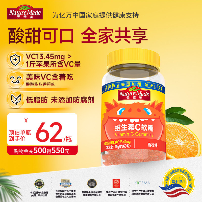 NatureMade天维美复合维生素C片香橙味VC软糖60粒