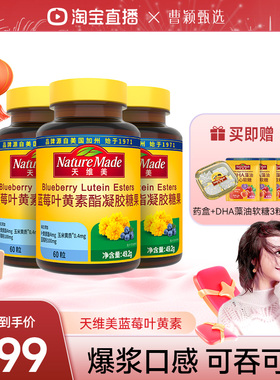 【曹颖直播】NatureMade天维美叶黄素酯成人爆浆蓝莓青少年营养