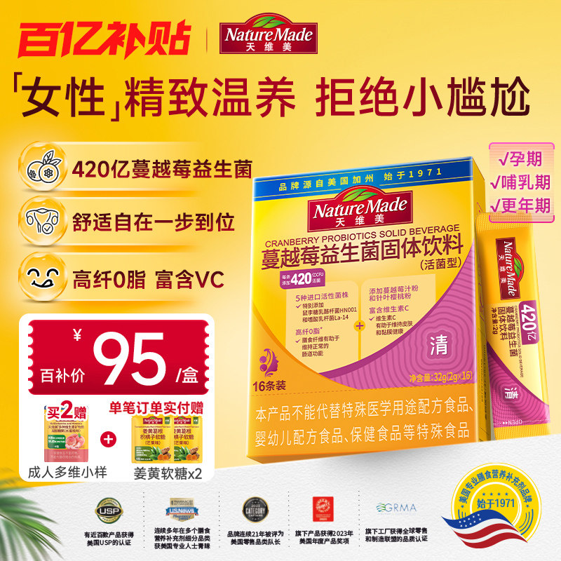 【百补】NatureMade天维美益生菌420亿高活菌女性花园蔓越莓菌株