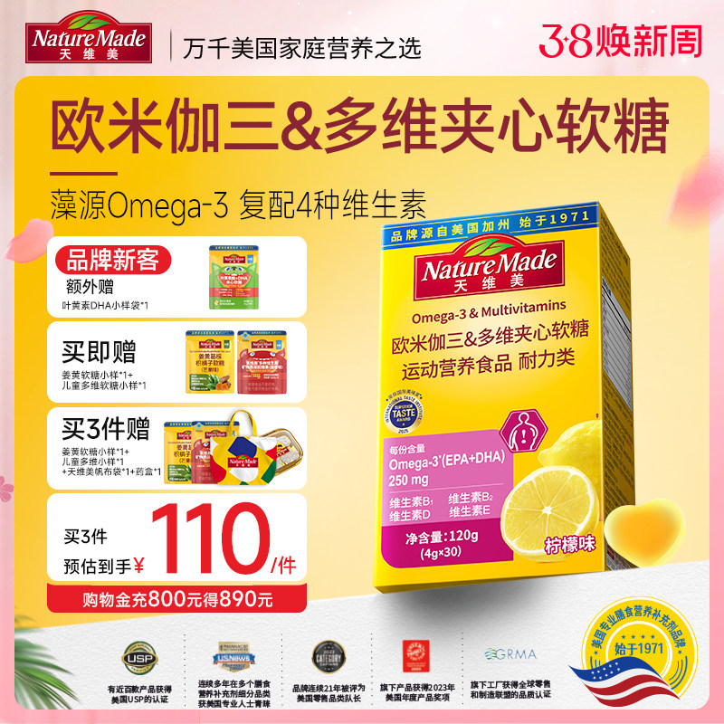 NatureMade天维美欧米伽三多维夹心软糖omega3鱼油DHAEPA维生素