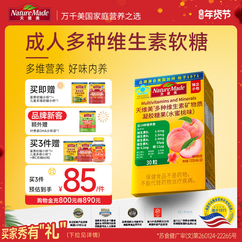 NatureMade天维美桃气瓶多种维元素维生素c维b6b2d成人多维软糖,保健食品/膳食营养补充食品,维生素/复合维生素,淘宝优惠券,粉丝福利购,淘宝优惠卷