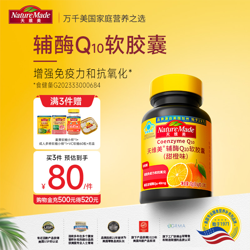 NatureMade天维美辅酶Q10软胶囊甜橙味非还原型蓝帽子可咀嚼