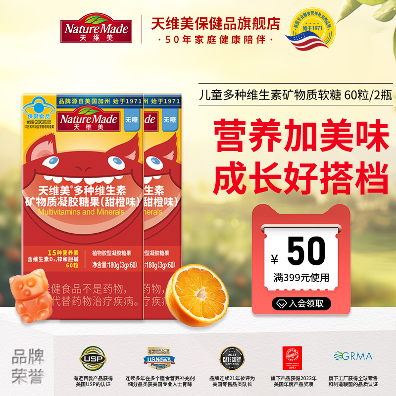 小小少年同款】NatureMade天维美15种儿童多维元素维生素凝胶糖果