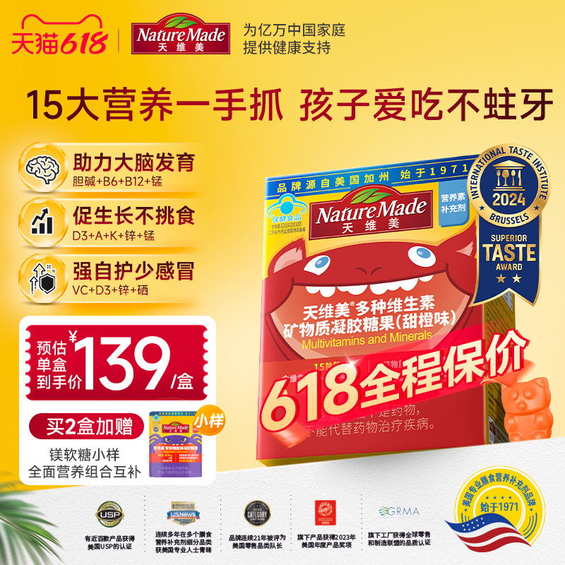 NatureMade天维美复合维生素15种多维成长软糖儿童4-17岁
