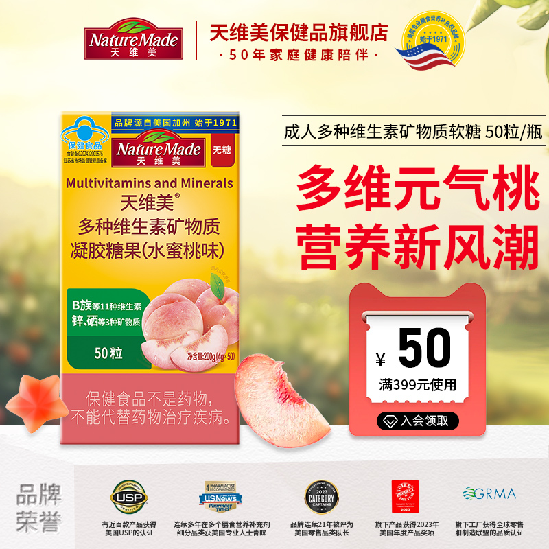 NatureMade天维美桃气瓶多种维元素维生素c维b6b2d成人多维软糖
