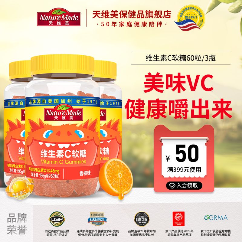 NatureMade天维美复合维生素C片香橙味VC软糖60粒
