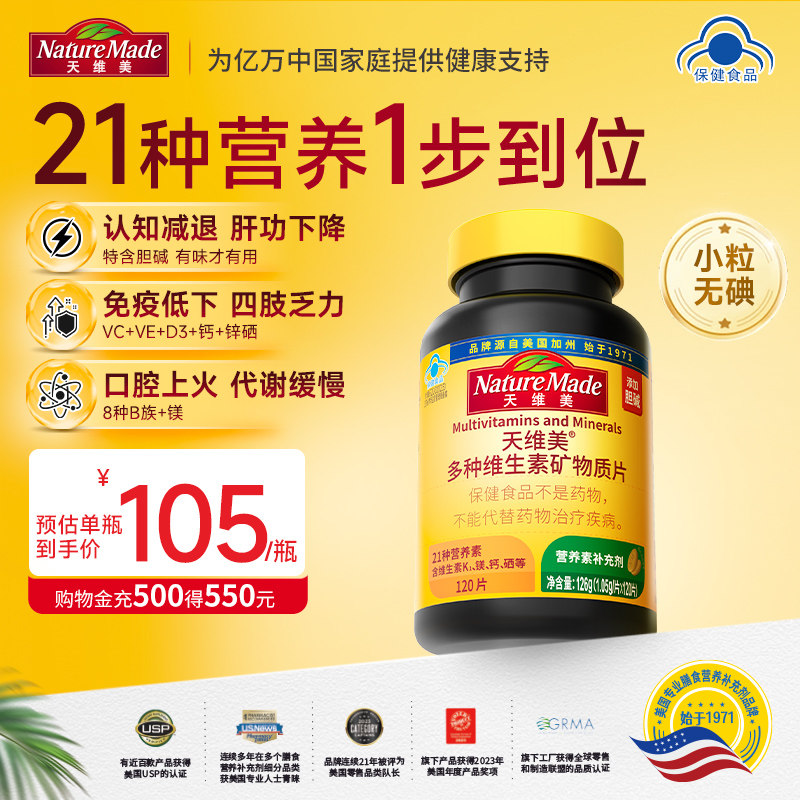 NatureMade天维美多种维生素21种营养素多维元素c维b6b2烟酰胺