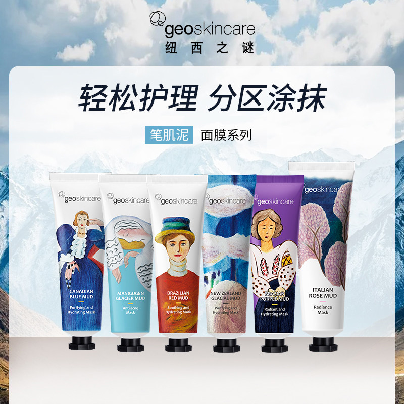 纽西之谜笔肌泥面膜系列TUE分区护理温和清洁补水保湿清爽润颜