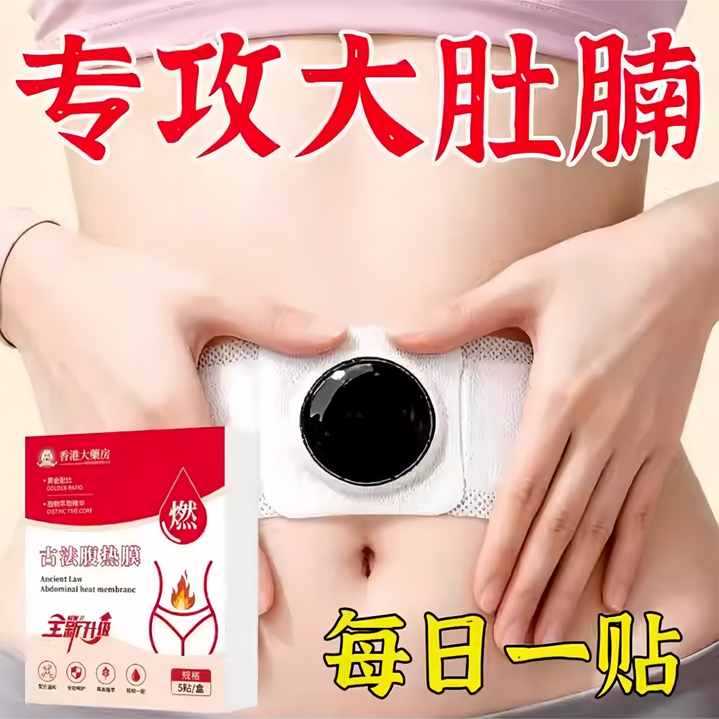今年很火】虚胖肚子大湿气寒气的腹热膜懒人收腹男女通用肚脐贴