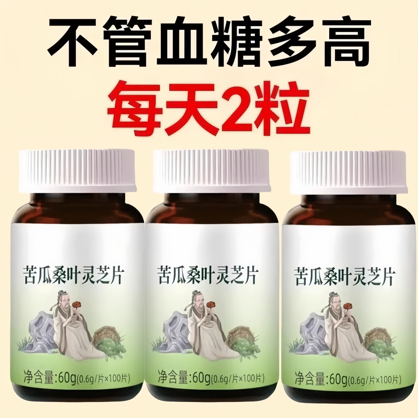 苦瓜桑叶灵芝片】不管血糖多高无糖正品辅助绛血糖糖尿人口渴多汗