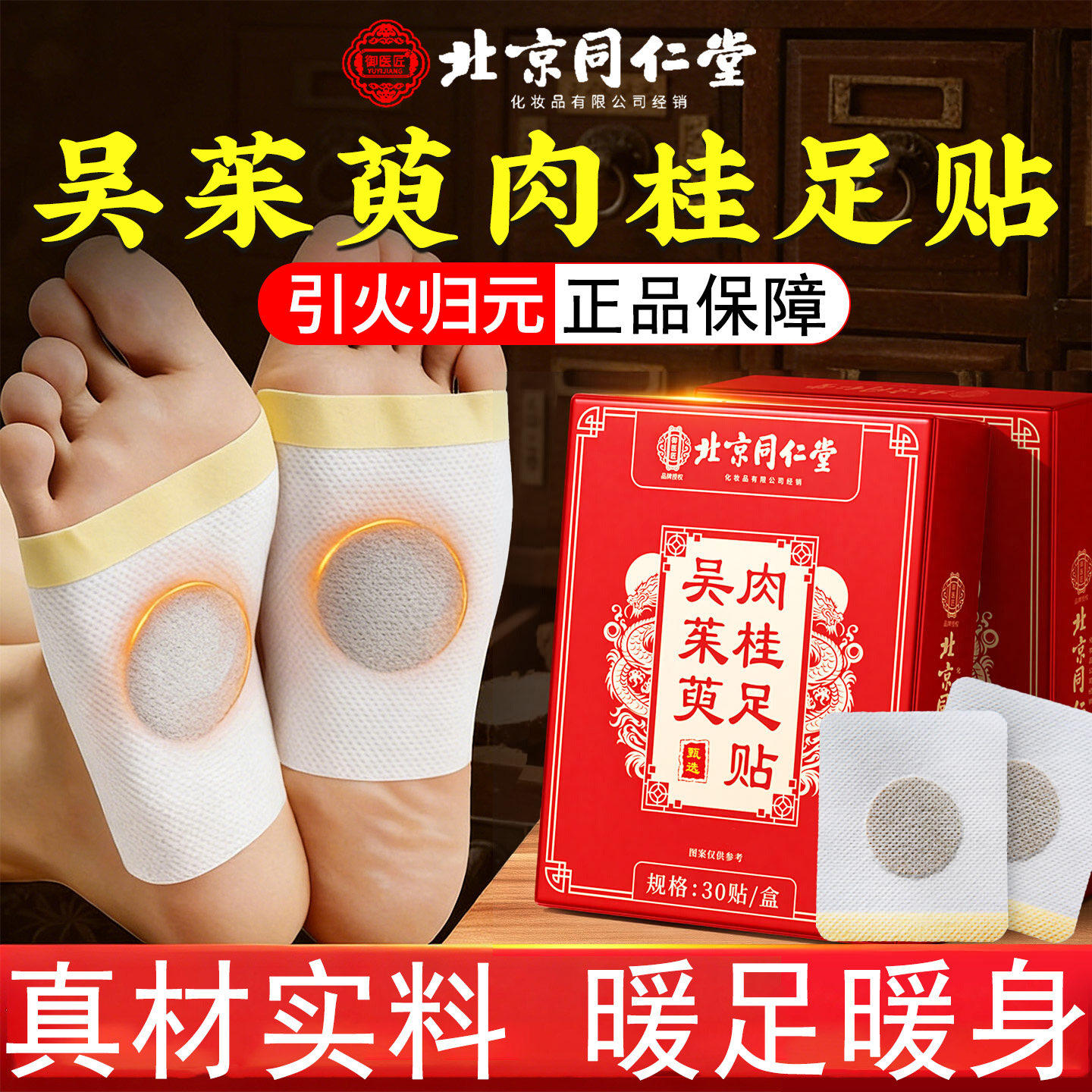 北京同仁堂御医匠吴茱萸肉桂足贴引火归元足疗贴涌泉脚底官方正品
