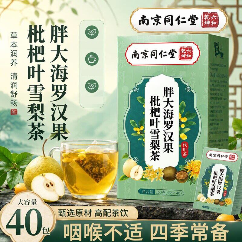 南京同仁堂罗汉果胖大海枇杷叶雪梨茶清肺润喉保护嗓子熬夜养生茶