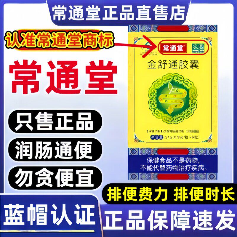 常通堂金舒通胶囊蓝帽保健改善胃肠道功能润肠排便正品现货速发