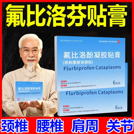 氟比洛芬凝胶膏药贴官方正品官方旗舰店6贴络芬腰间颈椎关节肩周