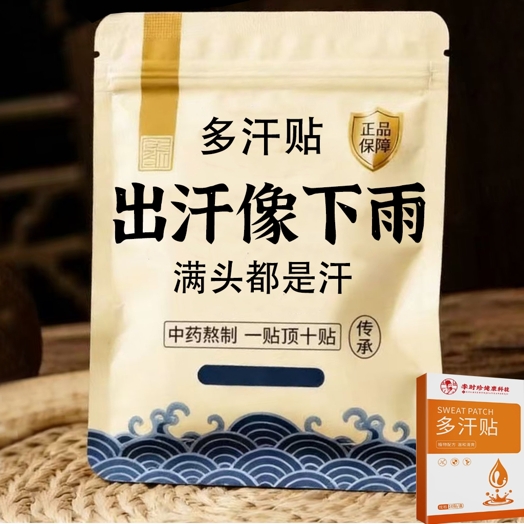 体虚多汗盗汗脖子暴汗额头腋下爱出汗止汗专用贴手脚心多汗贴正品