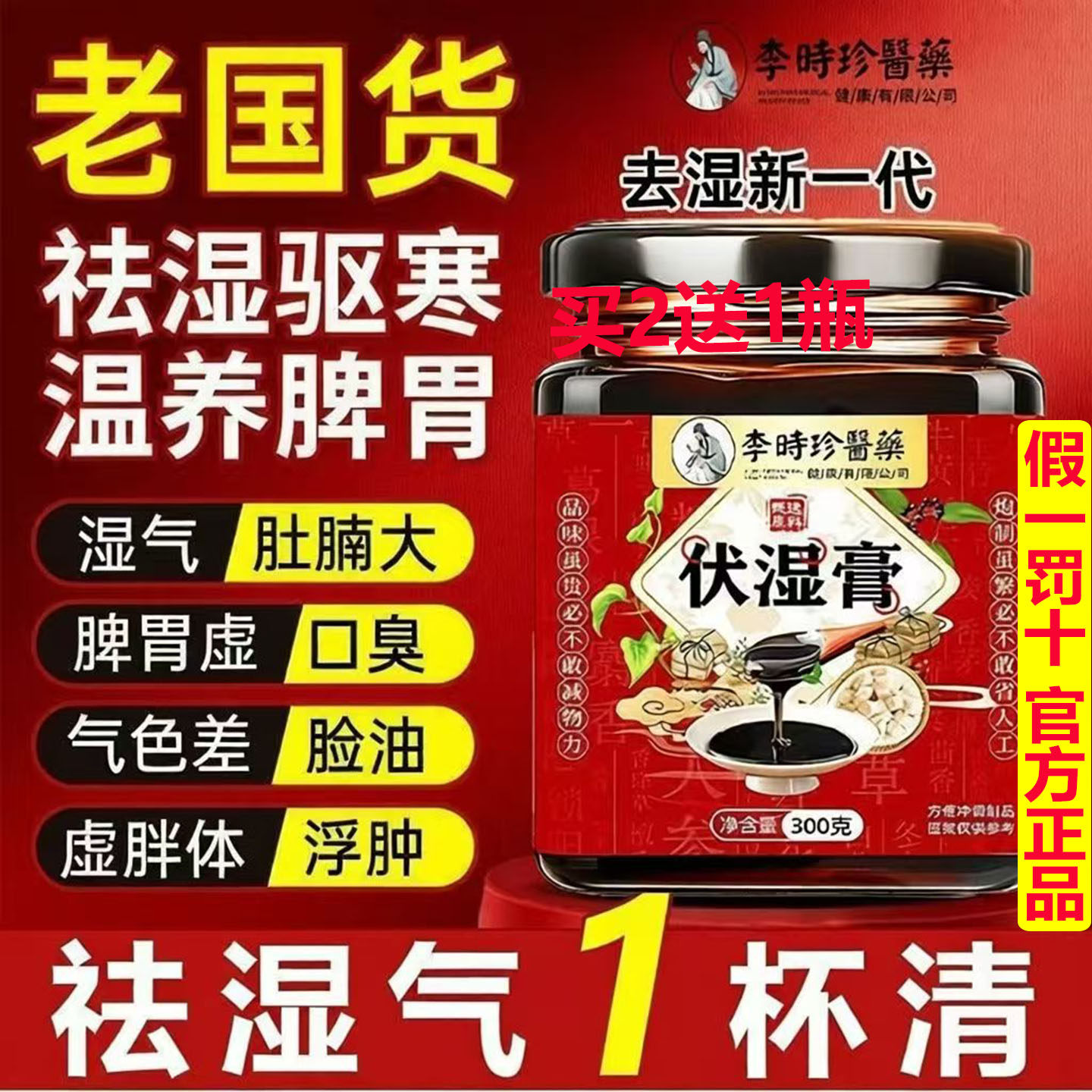 李时珍医药正宗老牌子茯苓伏湿膏正品去除体内湿气脾胃虚口臭脸油