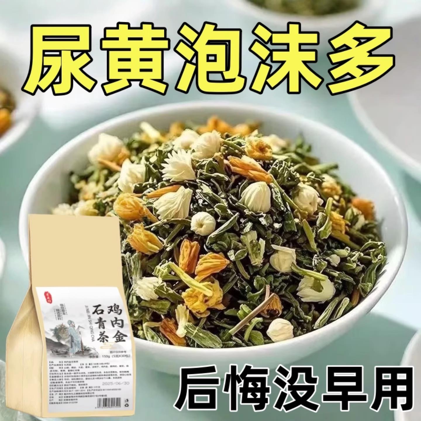 蛋白尿清鸡内金石清茶有泡沫异味尿液浑浊尿蛋白高颜色发黄养生茶