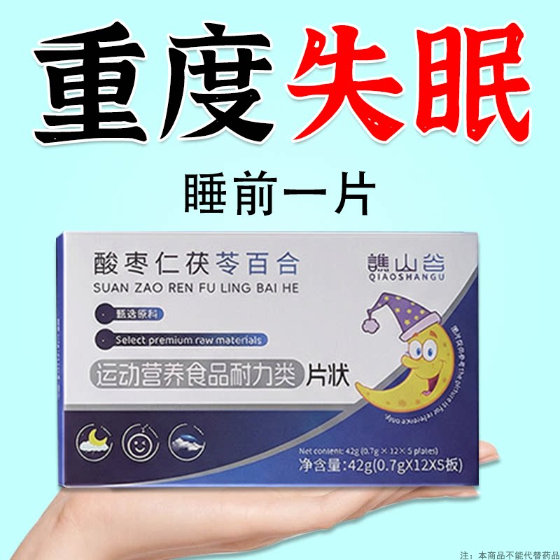 重度失眠适用】酸枣仁茯苓百合片入睡困难失民焦虑易梦胡思乱想图片