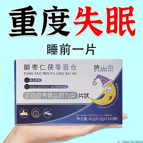 重度失眠适用】酸枣仁茯苓百合片入睡困难失民焦虑易梦胡思乱想