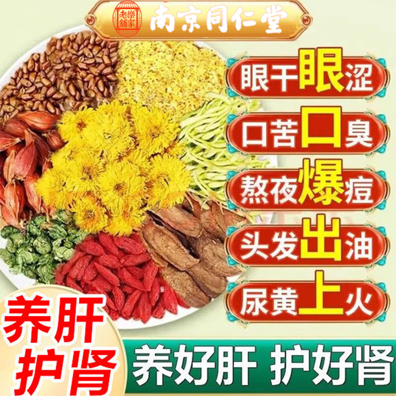 南京同仁堂菊花蒲公英金银花明目清火茶养肝枸杞强肾养生熬夜护肝