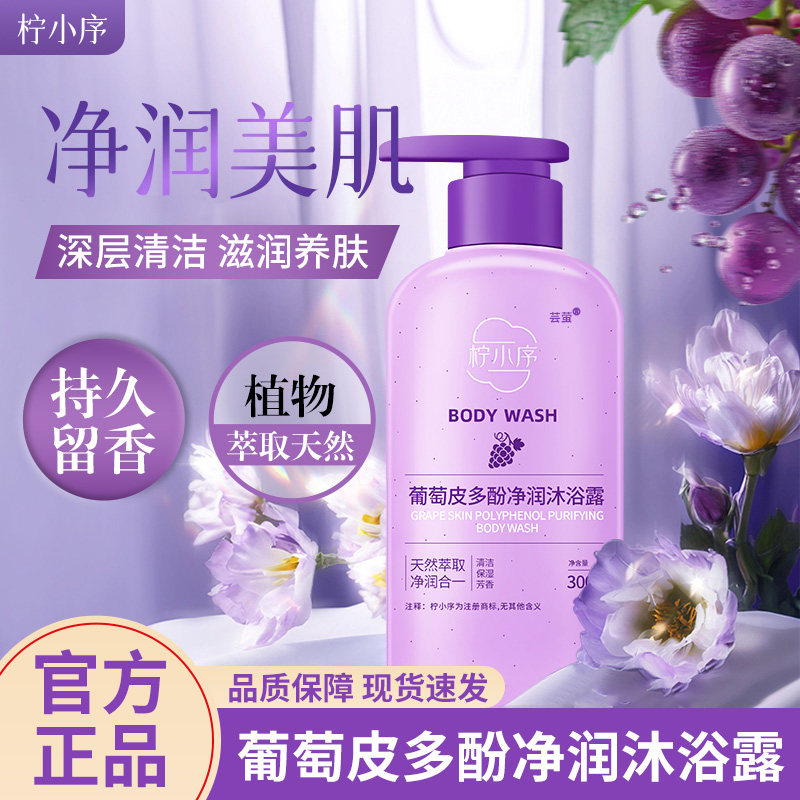 柠小序葡萄皮多酚沐浴露持久留香蔚蓝香男女沐浴露官方正品学生