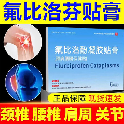 氟比洛芬凝胶膏药贴官方正品官方旗舰店6贴络芬腰间颈椎关节肩周