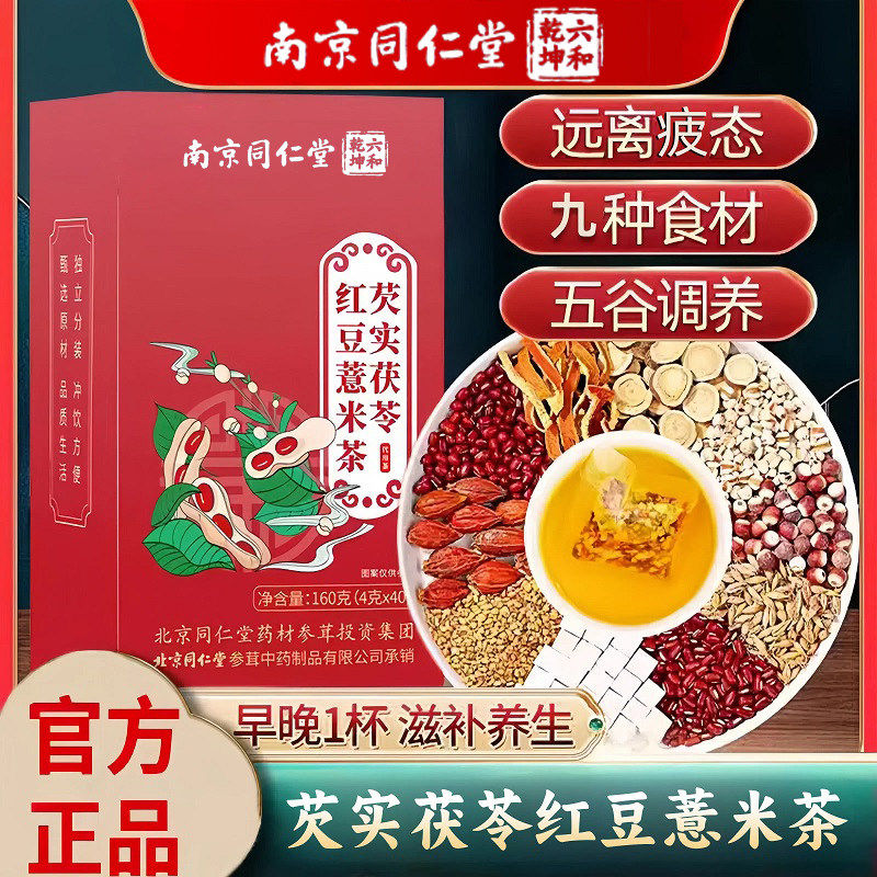 同仁堂茯苓红豆薏米茶赤小豆芡实栀子湿气重苦荞薏苡仁养生茶正品