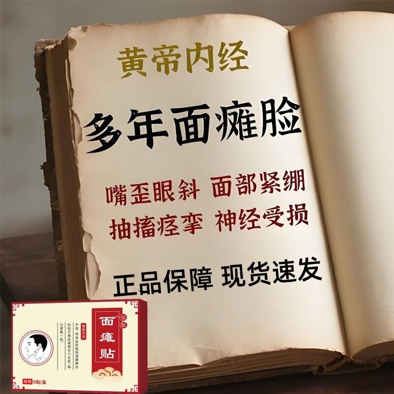 面瘫贴6贴/盒成人嘴歪眼斜面部紧绷抽搐痉挛神经受损