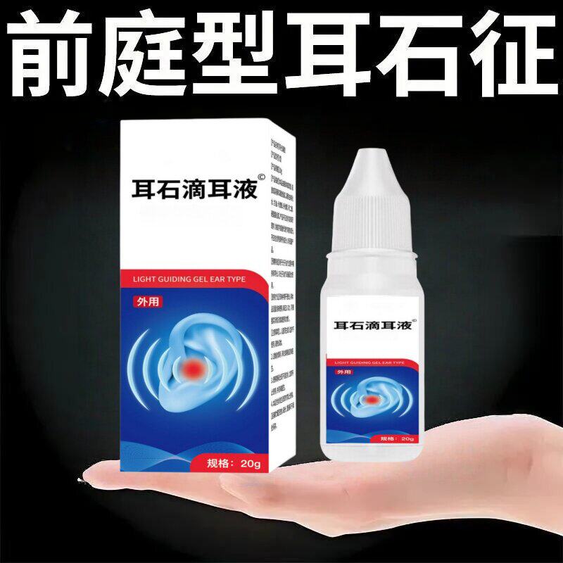 耳石滴耳液眩晕头晕目眩恶心干呕头昏专用滴耳液
