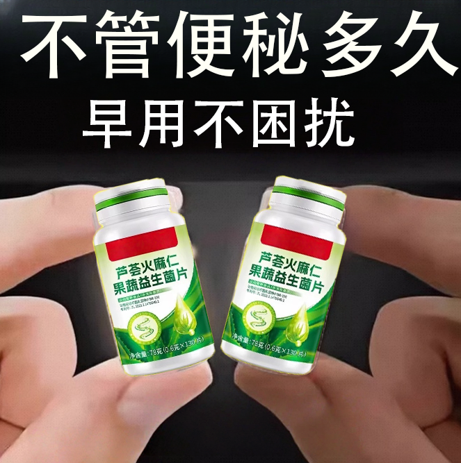 芦荟火麻仁益生菌130片清肠通便排便宿便便秘润肠通便