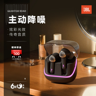 BEAM蓝牙耳机主动降噪入耳式 QUANTUM JBL 真无线游戏 重磅新品