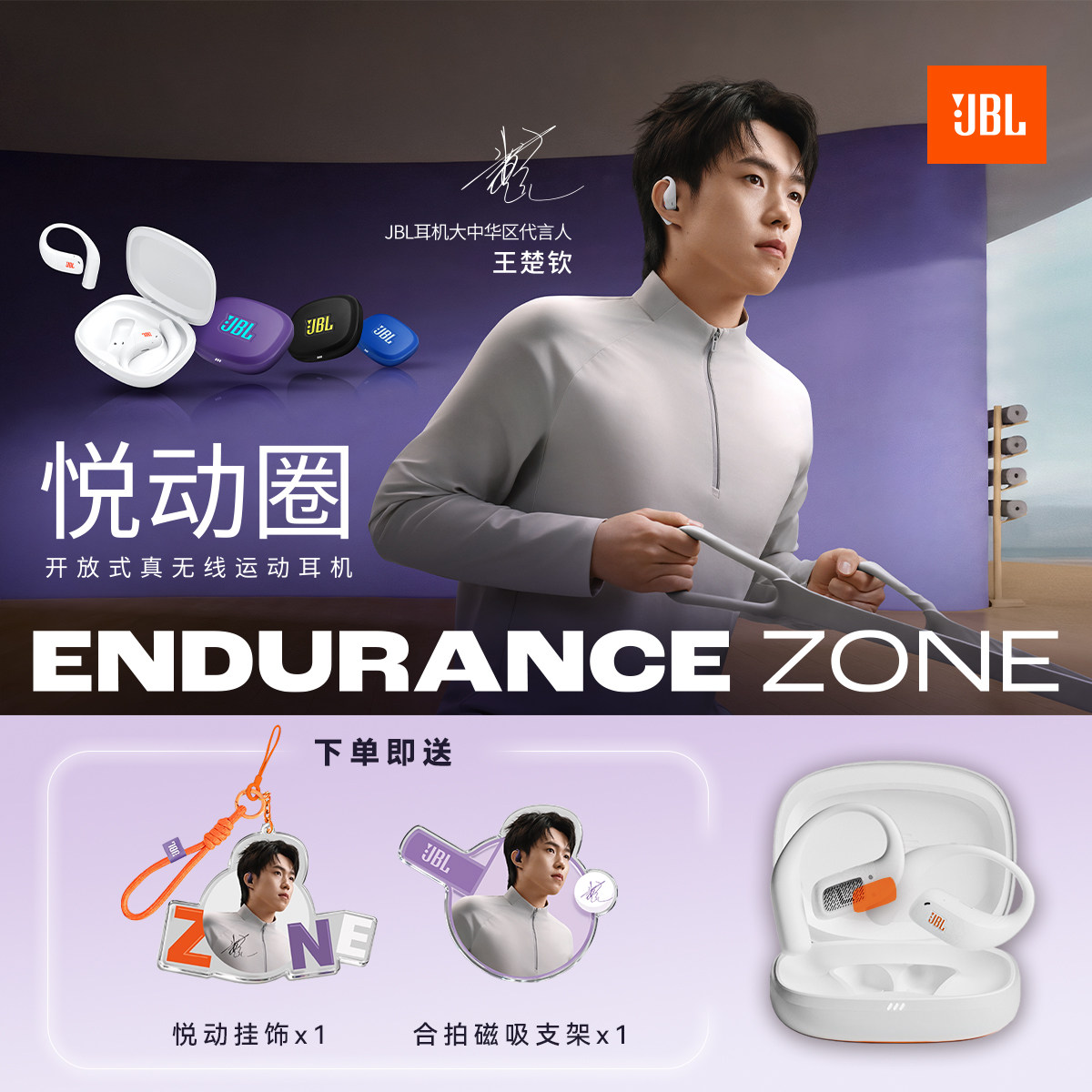 王楚钦同款 | JBL ENDURANCE ZONE悦动圈开放式