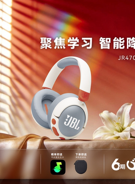 【小朋友推荐】JBL JR470NC 头戴式儿童耳机主动降噪学习网课学生
