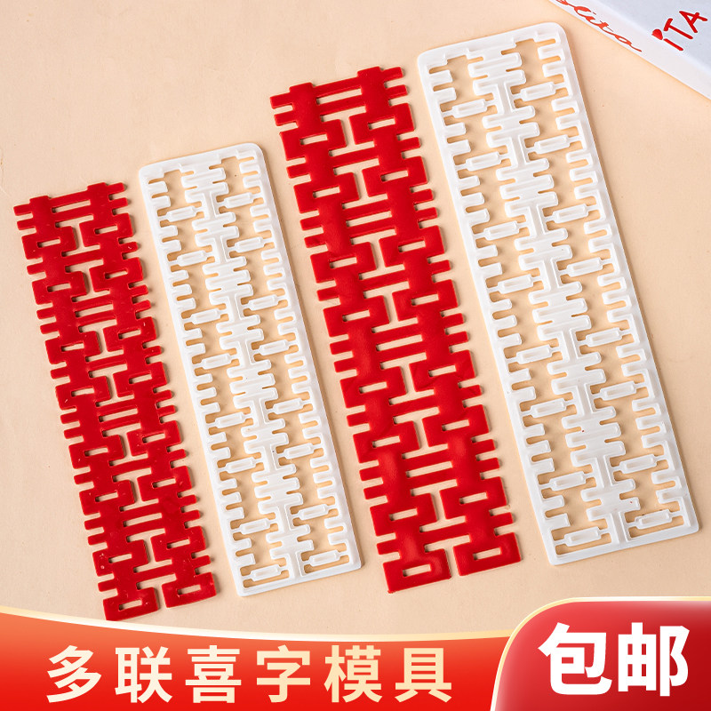 包邮长条喜字diy翻糖模具结婚订婚婚礼蛋糕甜品装饰囍字切模压模