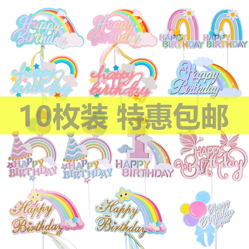 新款大彩虹蛋糕装饰插牌生日快乐插件儿童周岁派对甜品台烘焙配件