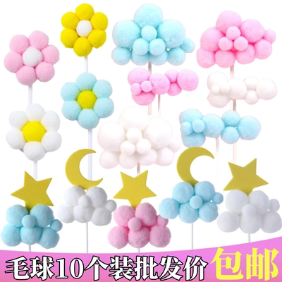 毛球云朵蛋糕装饰摆件白云月亮星星小花朵生日派对烘焙配件插件