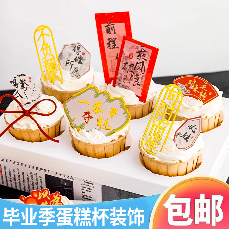 包邮毕业季蛋糕杯装饰摆件乘风破浪未来可期前程似锦梦想成真插件图片