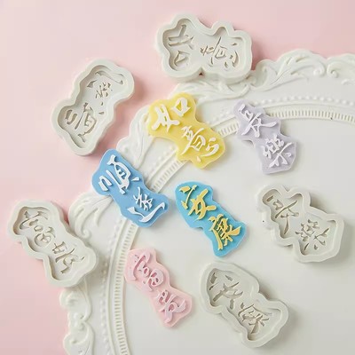 祝福语模具巧克力翻糖顺遂如意安康富贵长乐生日蛋糕装饰工具摆件
