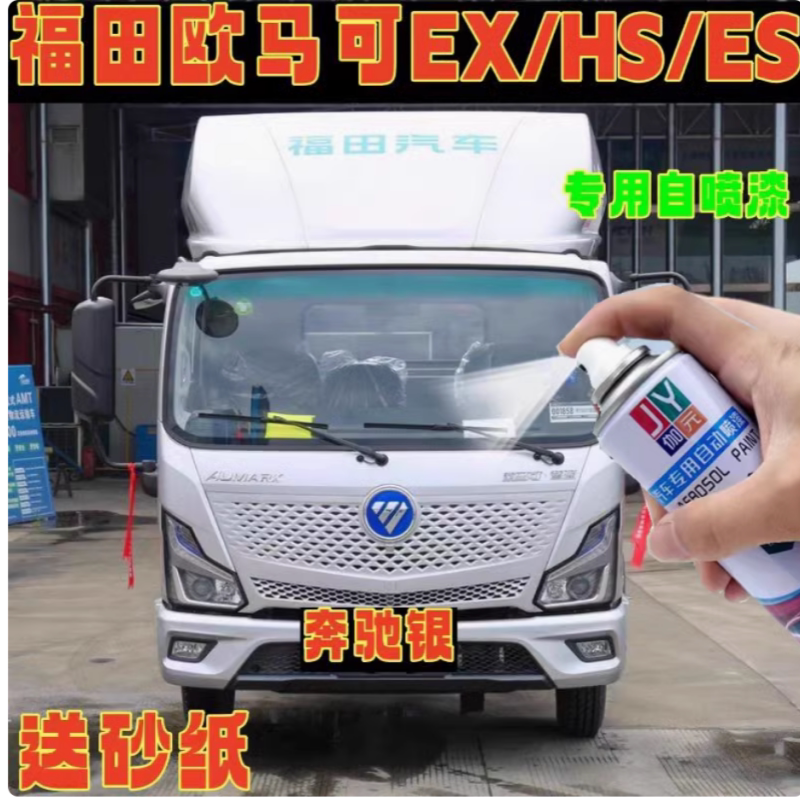 福田欧马可智蓝es奔驰银自喷漆专用ex白色手喷漆汽车防锈漆hs原厂