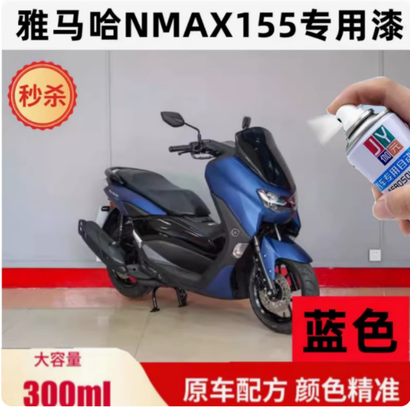 适用于雅马哈nmax155自喷漆珍珠白蓝色摩托车补漆笔专用去痕正品