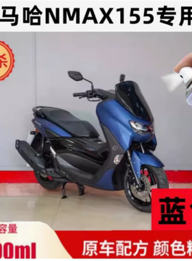 适用于雅马哈nmax155自喷漆珍珠白蓝色摩托车补漆笔专用去痕正品